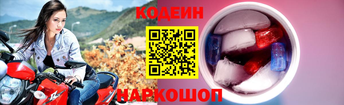 Codein Purple Drank  Вход с VPN  Кодеиновый сироп Lean Purple Drank  Щёлково 