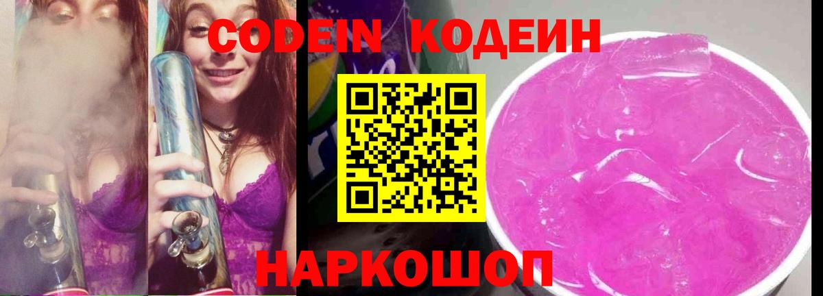 Кодеин Purple Drank Щёлково